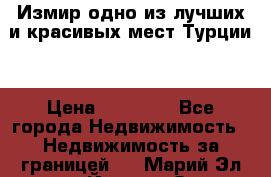 Измир одно из лучших и красивых мест Турции. › Цена ­ 81 000 - Все города Недвижимость » Недвижимость за границей   . Марий Эл респ.,Йошкар-Ола г.